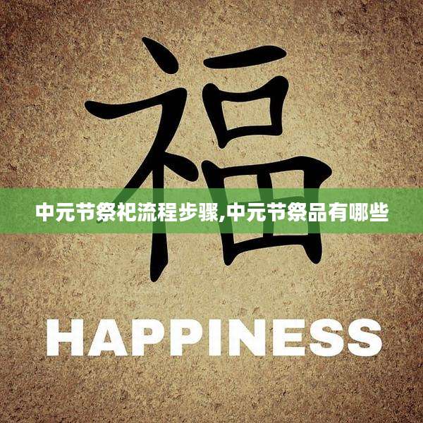 中元节祭祀流程步骤,中元节祭品有哪些