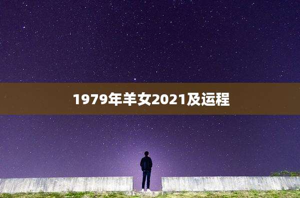 1979年羊女2021及运程