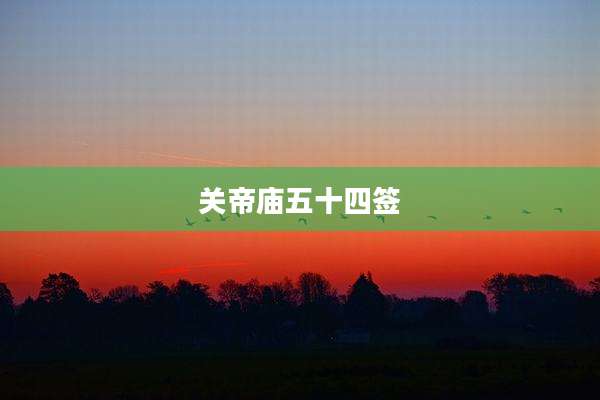 关帝庙五十四签