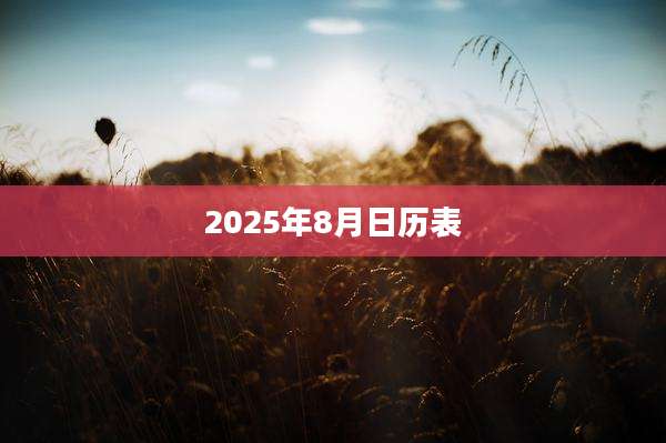 2025年8月日历表