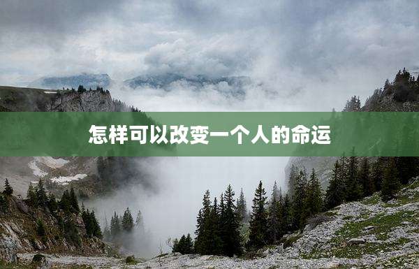怎样可以改变一个人的命运