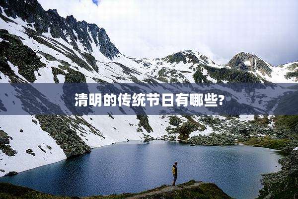 清明的传统节日有哪些?