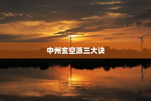 中州玄空派三大诀