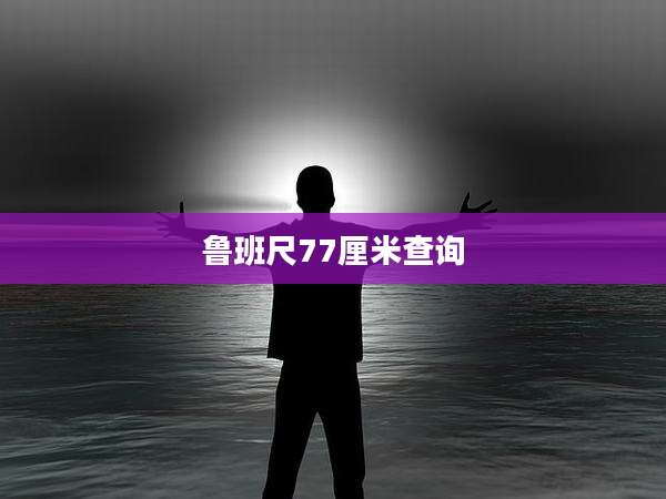 鲁班尺77厘米查询
