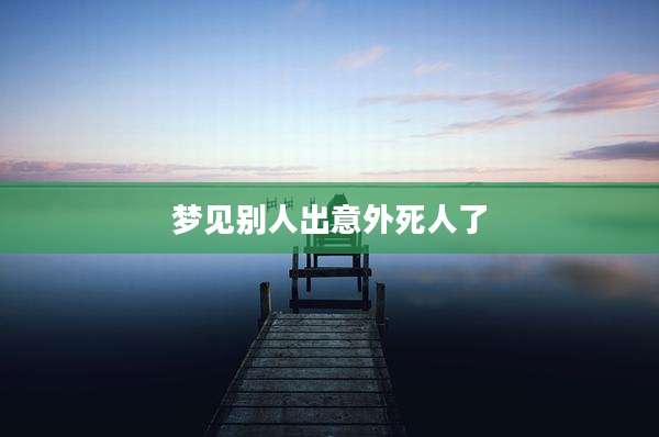 梦见别人出意外死人了