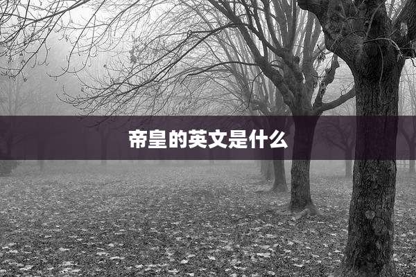 帝皇的英文是什么