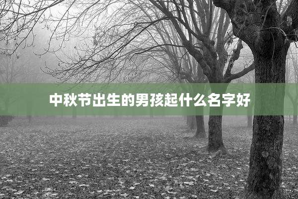 中秋节出生的男孩起什么名字好