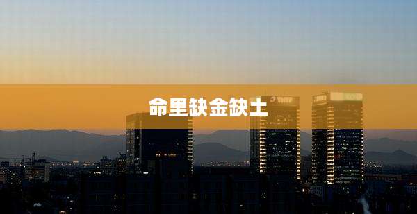 命里缺金缺土