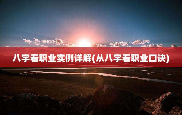 八字看职业实例详解(从八字看职业口诀)