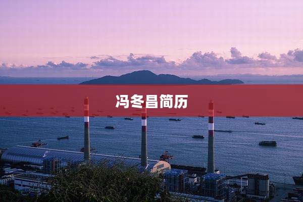冯冬昌简历
