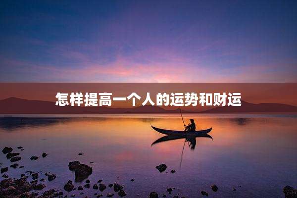 怎样提高一个人的运势和财运