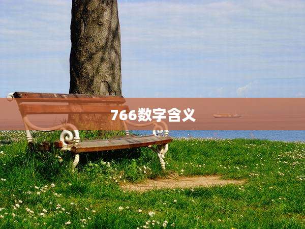 766数字含义