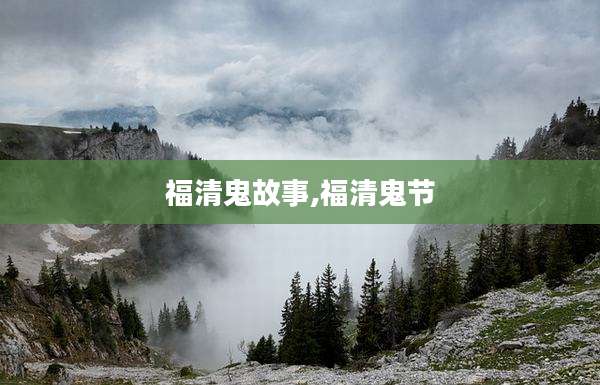 福清鬼故事,福清鬼节