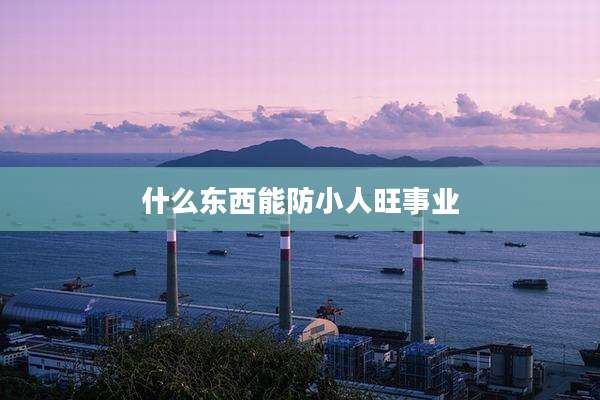 什么东西能防小人旺事业