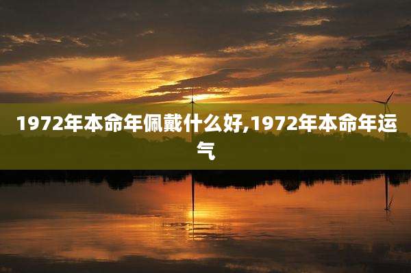 1972年本命年佩戴什么好,1972年本命年运气