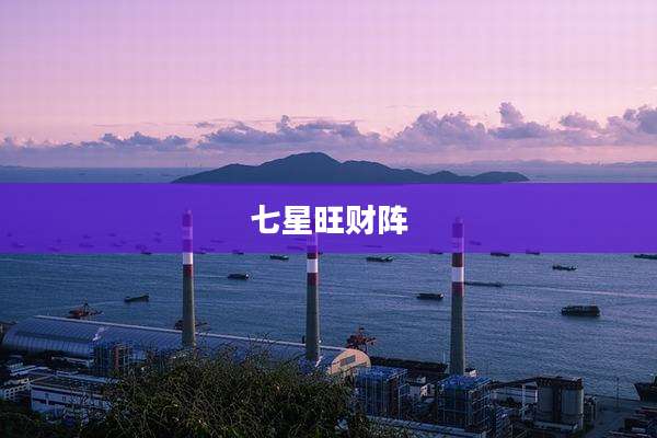七星旺财阵