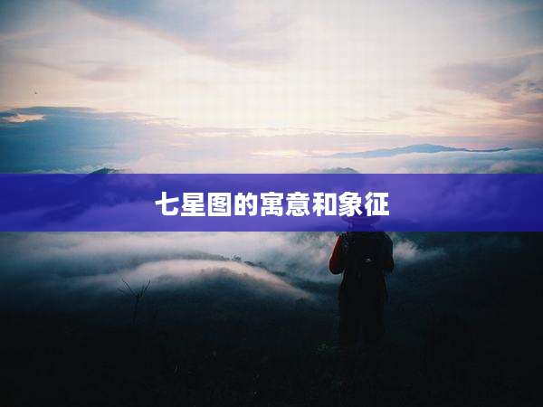 七星图的寓意和象征