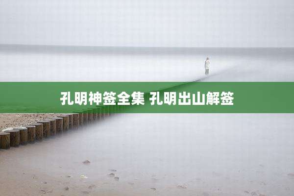 孔明神签全集 孔明出山解签