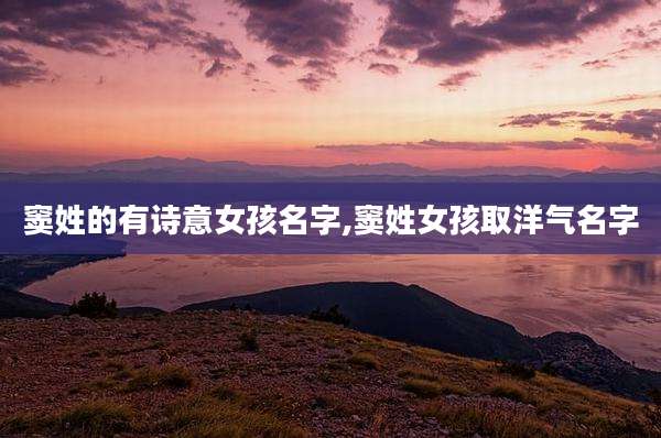 窦姓的有诗意女孩名字,窦姓女孩取洋气名字