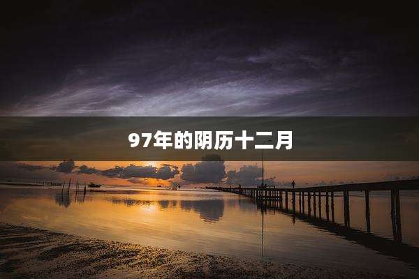 97年的阴历十二月