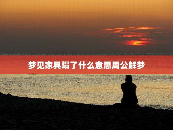 梦见家具塌了什么意思周公解梦