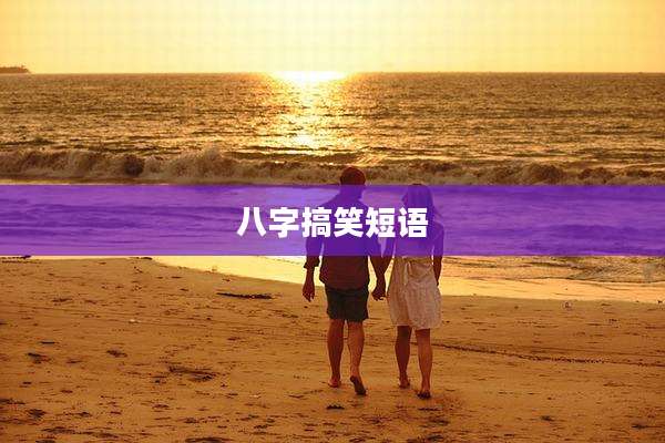 八字搞笑短语