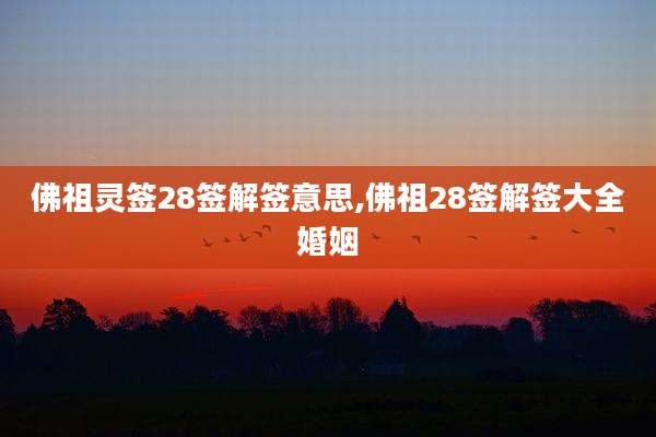佛祖灵签28签解签意思,佛祖28签解签大全婚姻