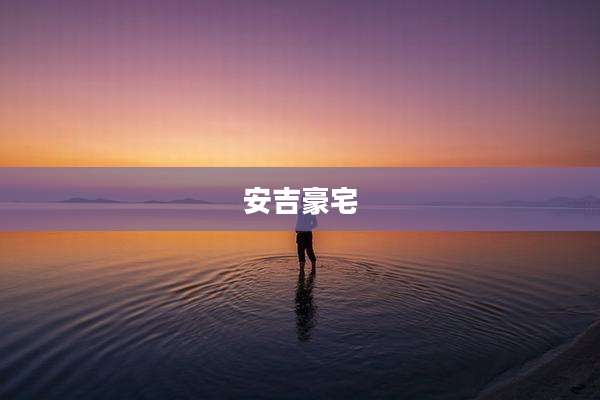 安吉豪宅