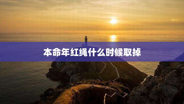 本命年红绳什么时候取掉