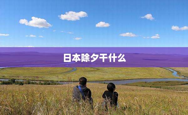 日本除夕干什么
