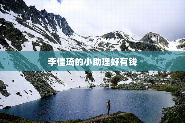 李佳琦的小助理好有钱