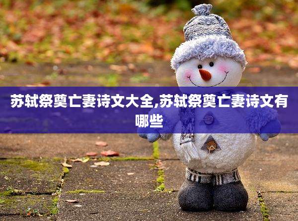 苏轼祭奠亡妻诗文大全,苏轼祭奠亡妻诗文有哪些