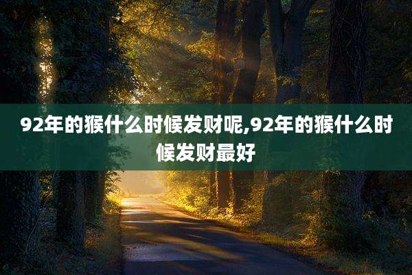 92年的猴什么时候发财呢,92年的猴什么时候发财最好