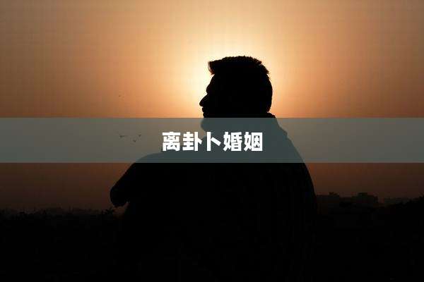 离卦卜婚姻