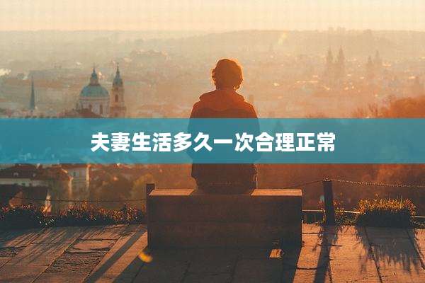 夫妻生活多久一次合理正常