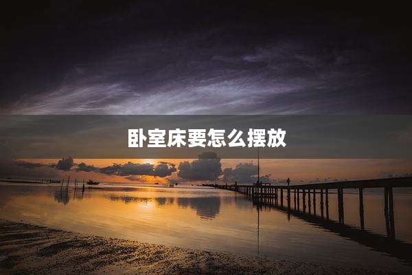 卧室床要怎么摆放