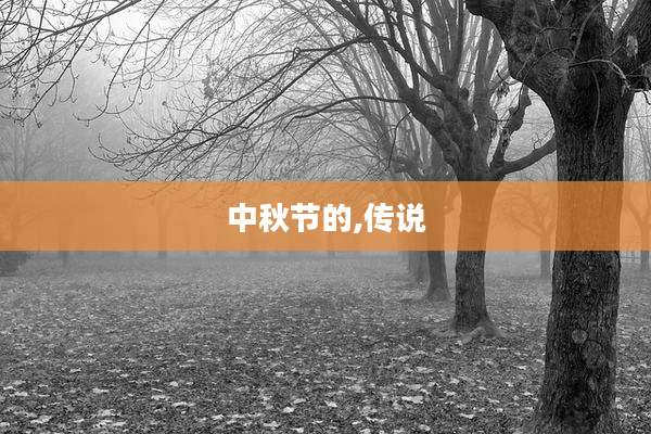 中秋节的,传说