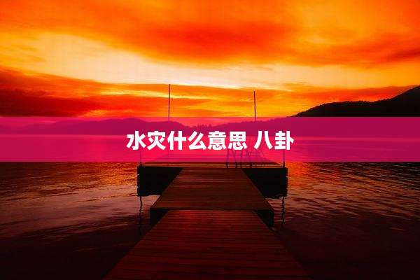 水灾什么意思 八卦