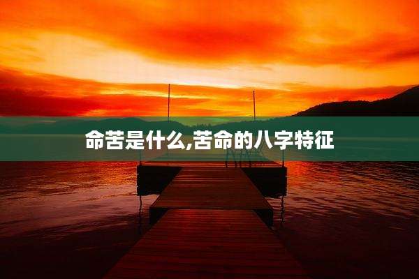 命苦是什么,苦命的八字特征
