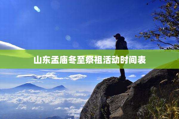 山东孟庙冬至祭祖活动时间表