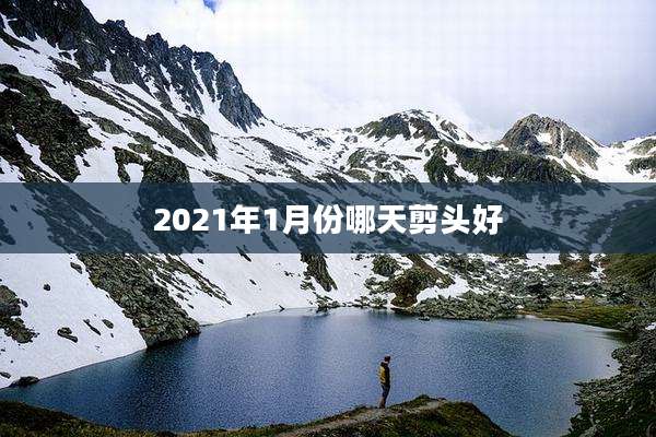 2021年1月份哪天剪头好
