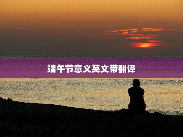 端午节意义英文带翻译