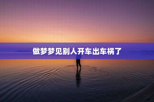 做梦梦见别人开车出车祸了