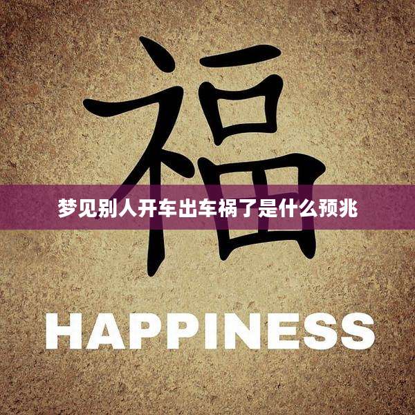 梦见别人开车出车祸了是什么预兆
