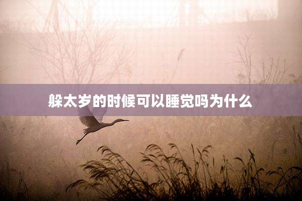 躲太岁的时候可以睡觉吗为什么