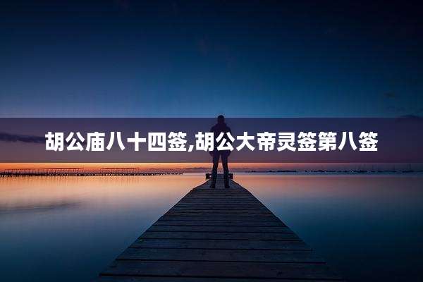 胡公庙八十四签,胡公大帝灵签第八签