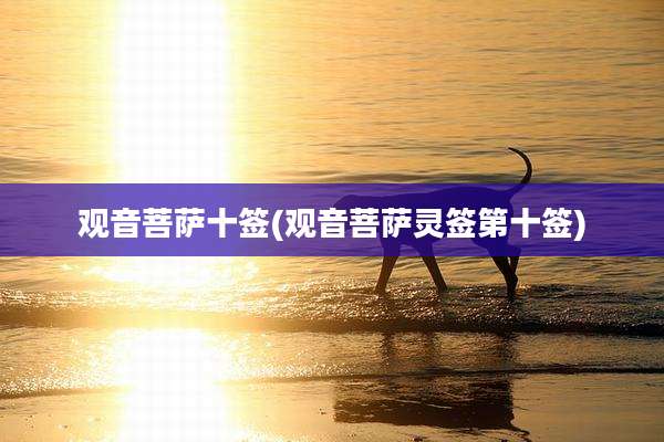 观音菩萨十签(观音菩萨灵签第十签)