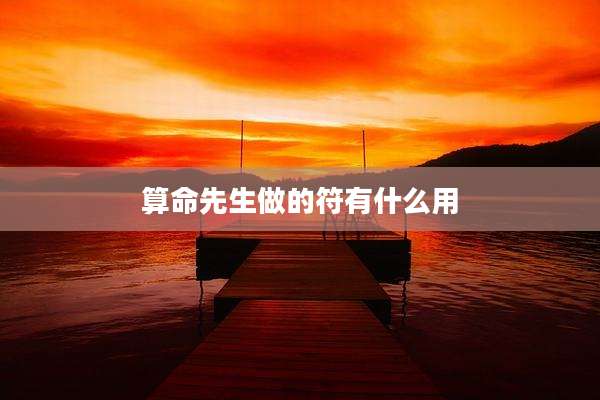 算命先生做的符有什么用