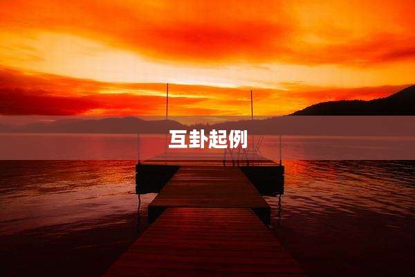 互卦起例