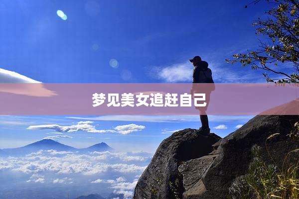 梦见美女追赶自己